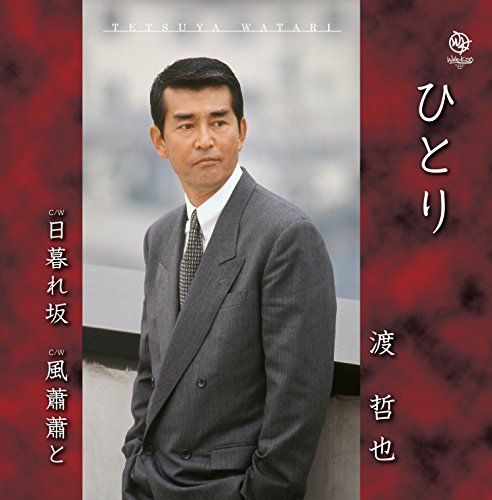 ひとり | 渡哲也 | オリコンニュース（ORICON NEWS）